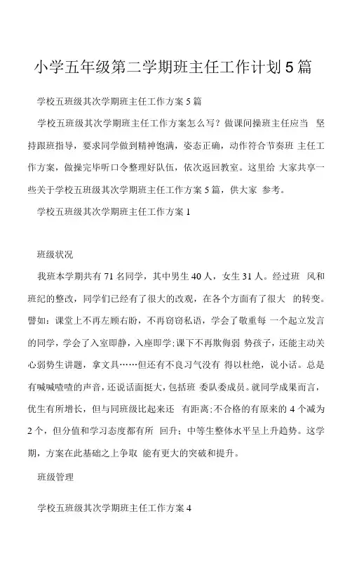 小学五年级第二学期班主任工作计划5篇