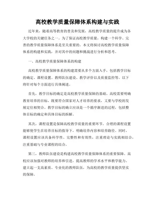 高校教学质量保障体系构建与实践