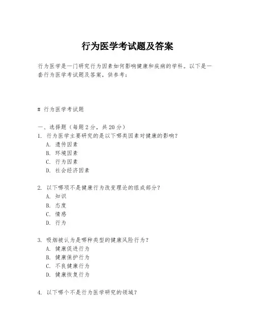 行为医学考试题及答案