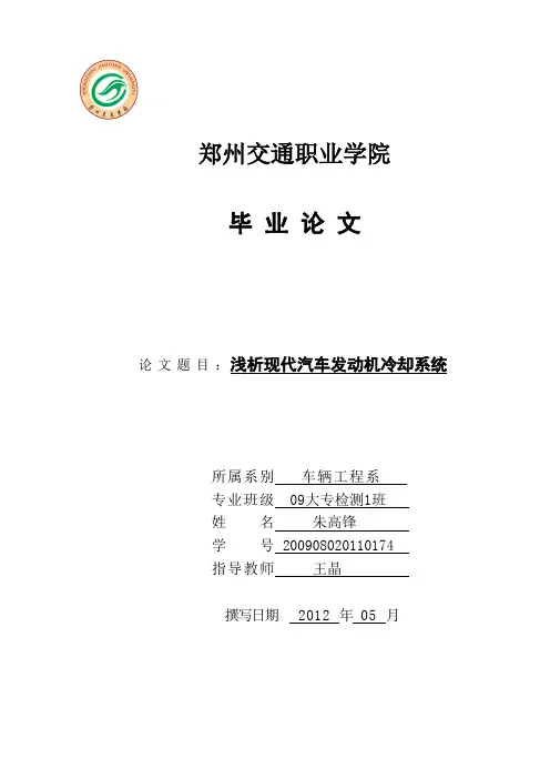 浅析现代汽车发动机冷却系统
