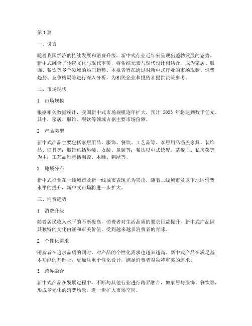 新中式行业数据分析报告(3篇)