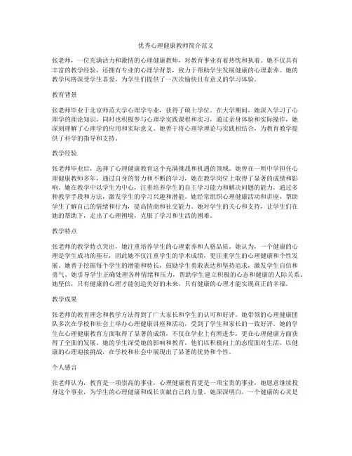 优秀心理健康教师简介范文