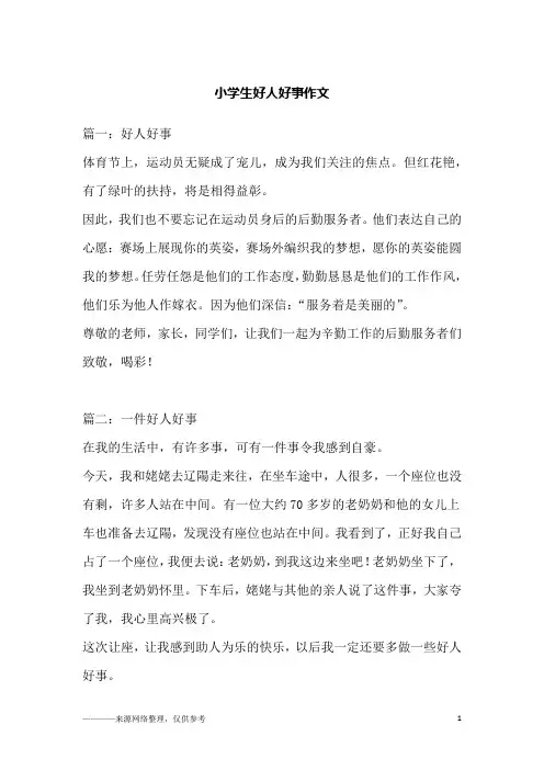 小学生好人好事作文