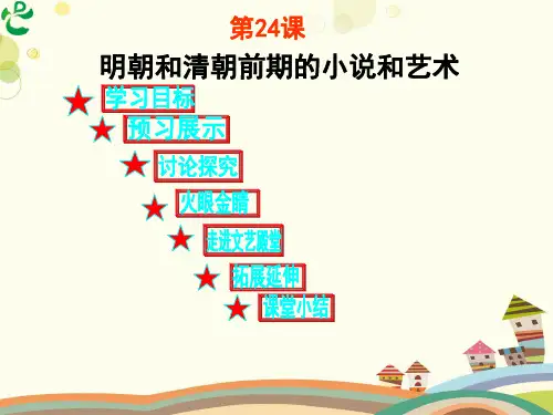 《明朝和清朝前期的小说和艺术》-完整版课件