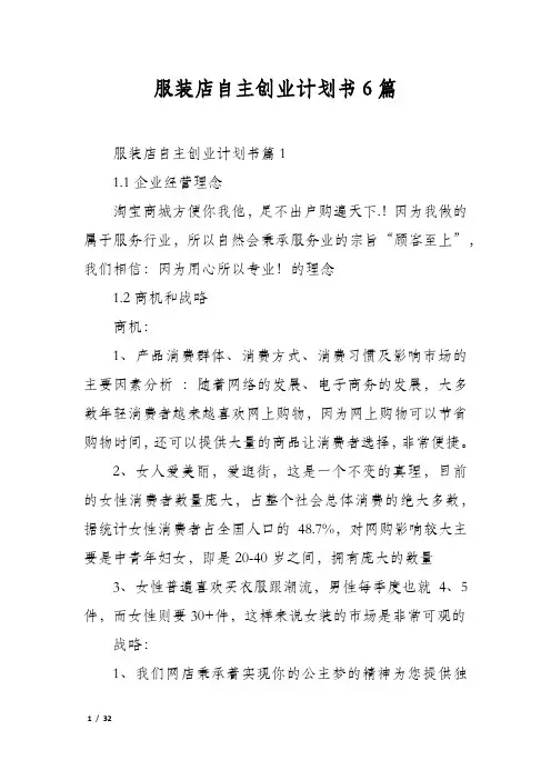 服装店自主创业计划书6篇