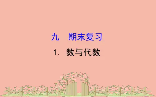 【冀教版小学数学】数与代数PPT优秀课件1