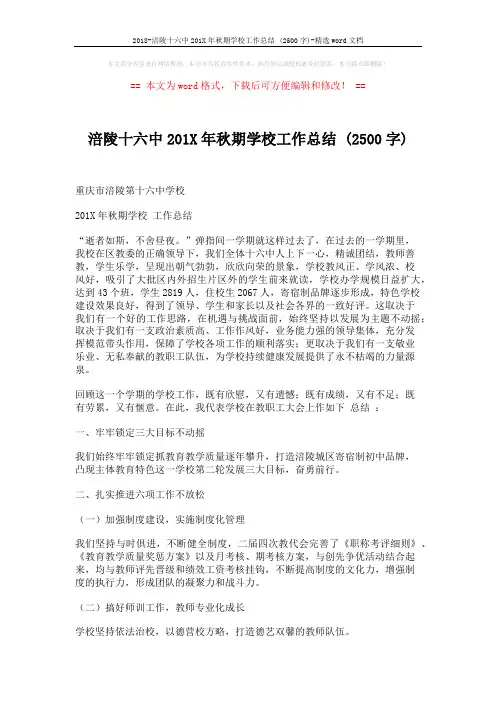 2018-涪陵十六中201X年秋期学校工作总结 (2500字)-精选word文档 (9页)