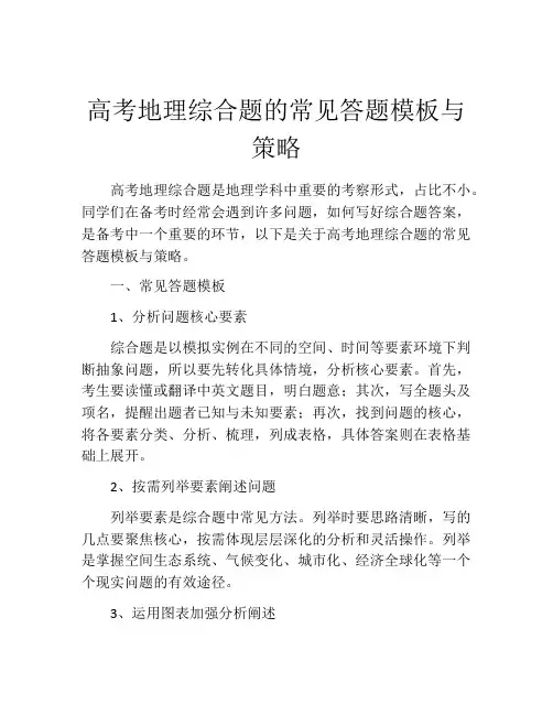 高考地理综合题的常见答题模板与策略