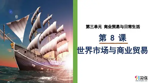 课件4：第8课 世界市场与商业贸易