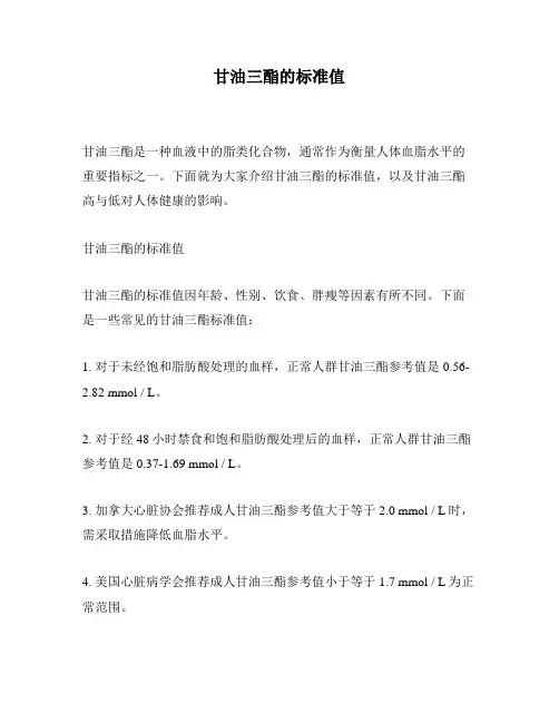 甘油三酯的标准值