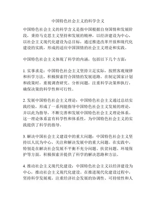 中国特色社会主义的科学含义