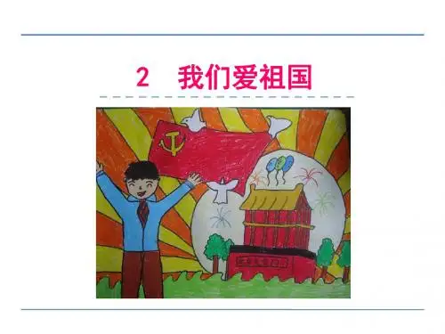 一年级语文上认字与学拼音(2 我们爱祖国)全面版