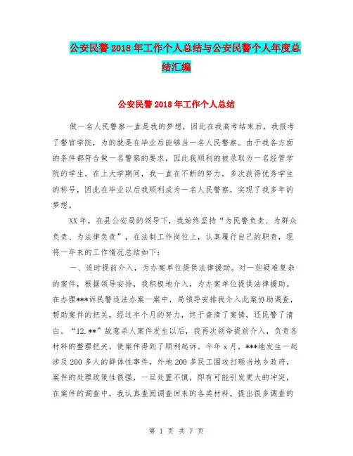 公安民警2018年工作个人总结与公安民警个人年度总结汇编