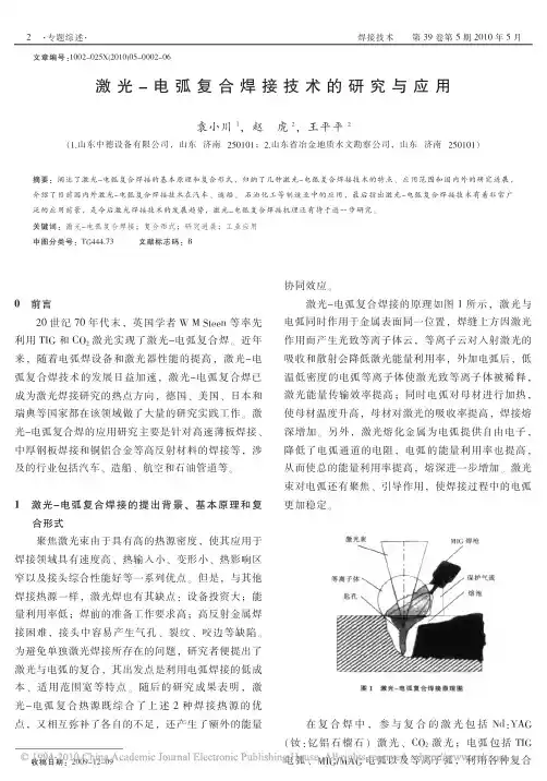 激光_电弧复合焊接技术的研究与应用