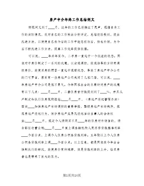 房产中介年终工作总结例文（5篇）