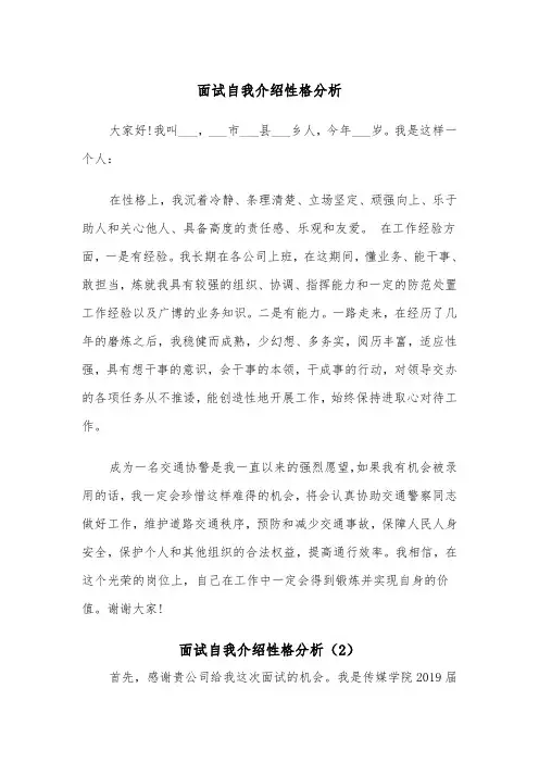 面试自我介绍性格分析（2篇）