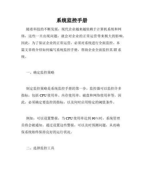 系统监控手册