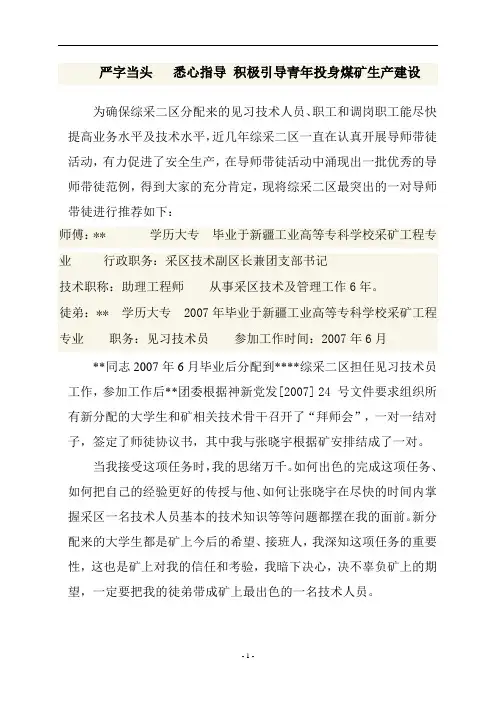 综采二区优秀导师带徒推荐材料