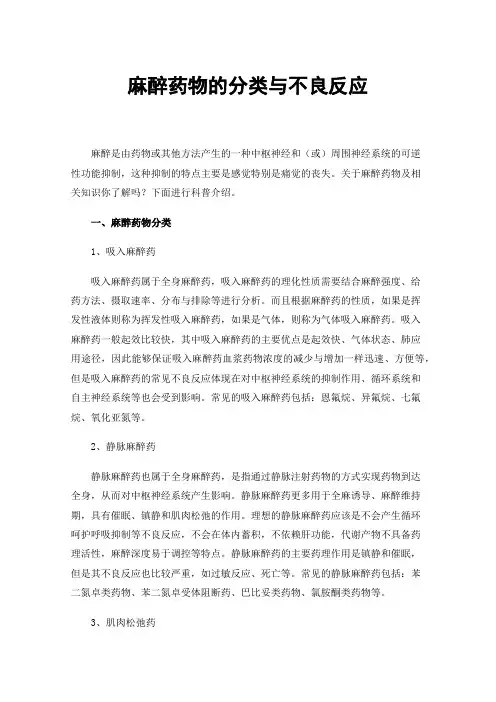 麻醉药物的分类与不良反应