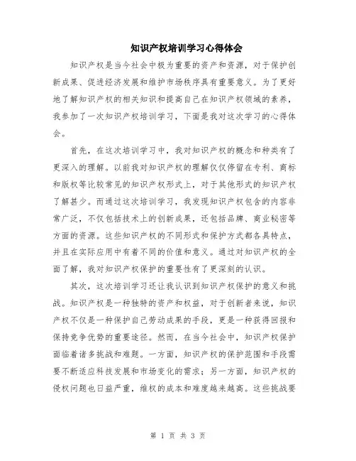 知识产权培训学习心得体会