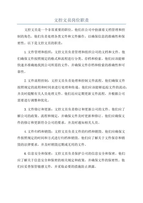 文控文员岗位职责