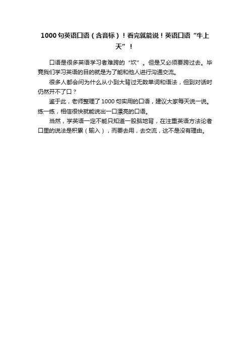 1000句英语口语（含音标）！看完就能说！英语口语“牛上天”！