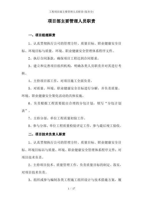 工程项目部主要管理人员职责(很齐全)