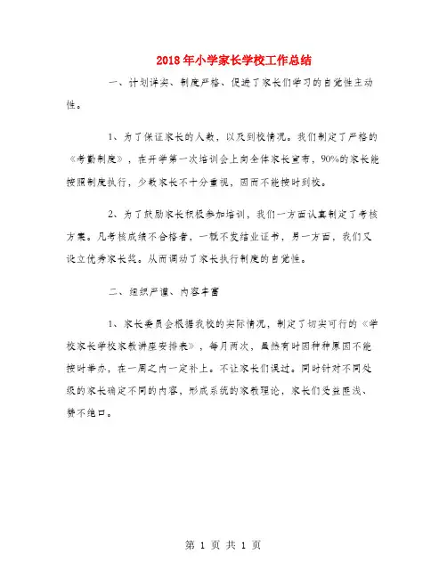 2018年小学家长学校工作总结