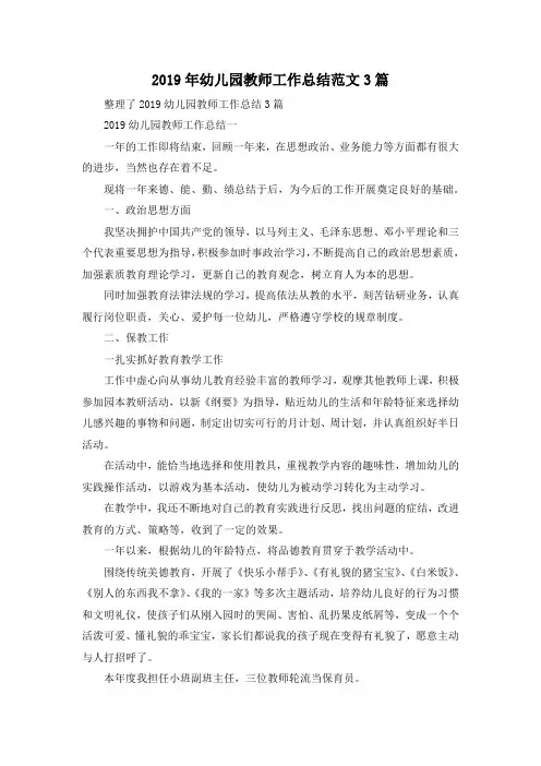最新-2019年幼儿园教师工作总结范文3篇 精品