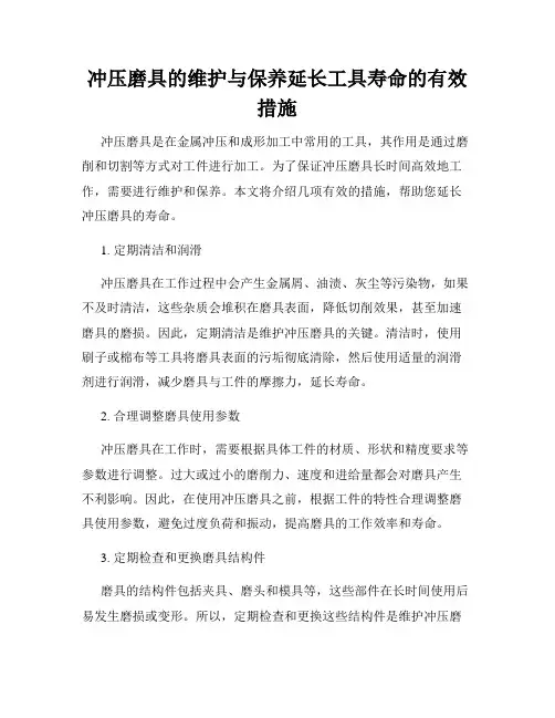 冲压磨具的维护与保养延长工具寿命的有效措施