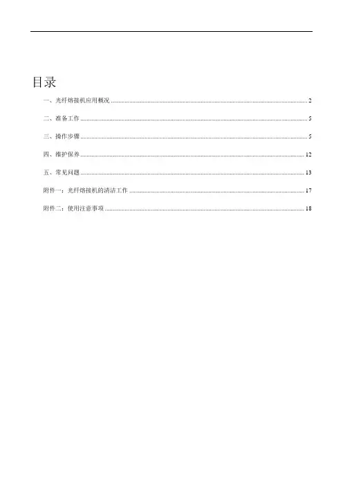 光纤熔接机技术实用操作