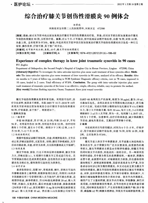 综合治疗膝关节创伤性滑膜炎90例体会