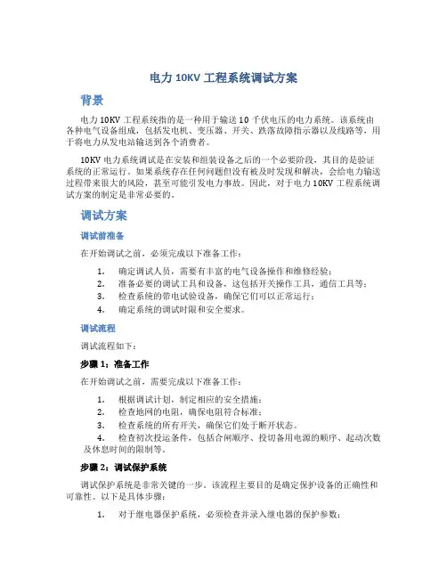 电力10kv工程系统调试方案
