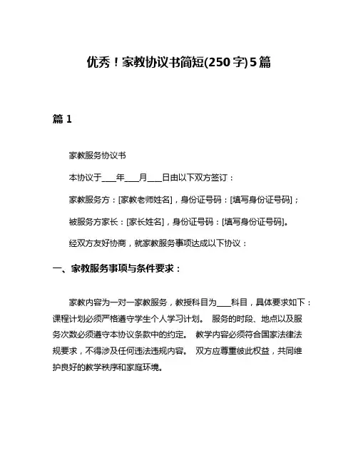 优秀!家教协议书简短(250字)5篇