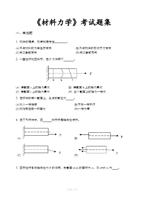 材料力学-考试题集(含答案解析)