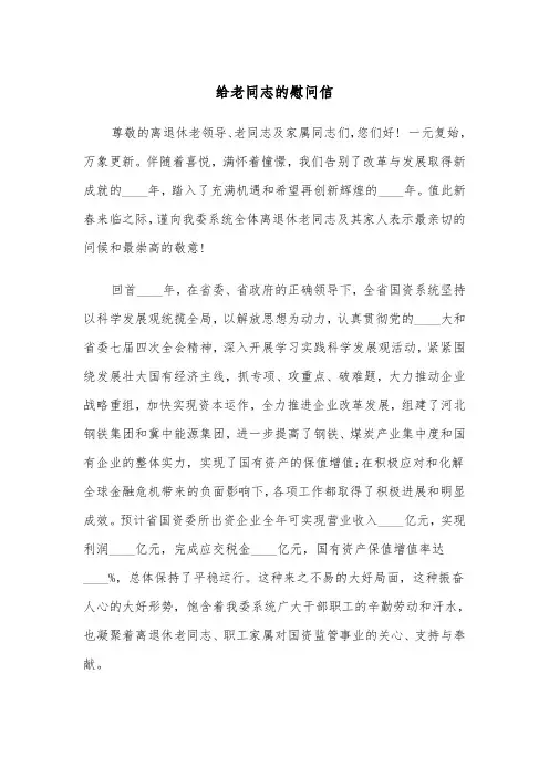 给老同志的慰问信（四篇）