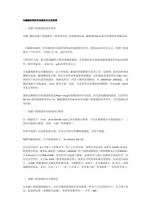 电磁辐射照射的场强单位及其换算