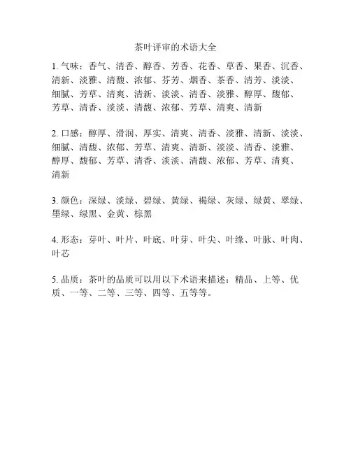茶叶评审的术语大全