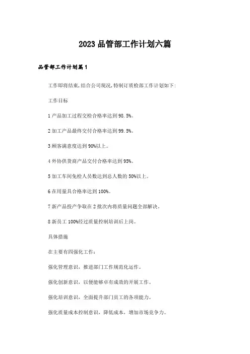 2023品管部工作计划六篇