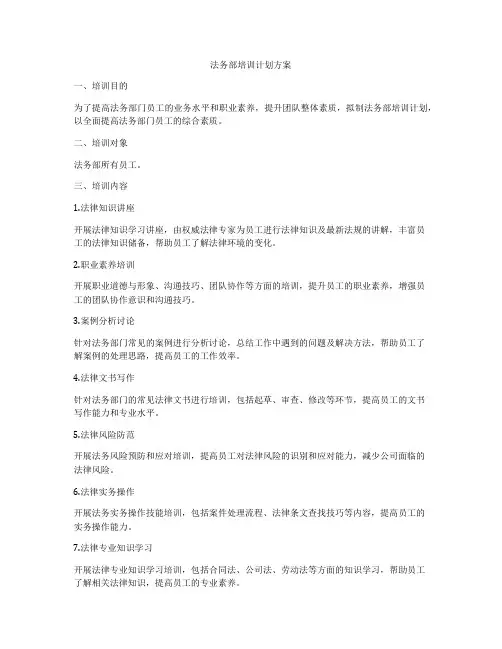 法务部培训计划方案