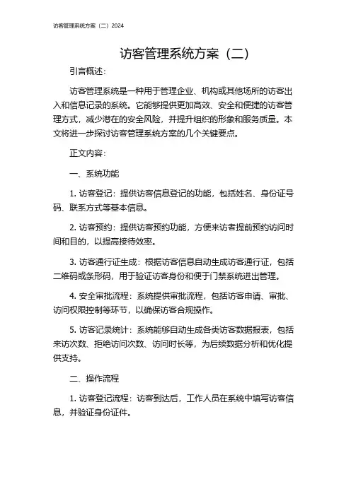 访客管理系统方案(二)2024