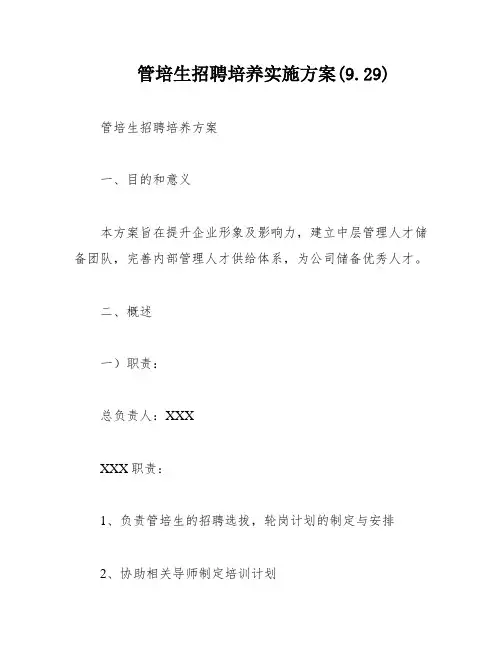 管培生招聘培养实施方案(9