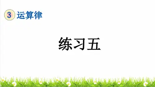 人教版四年级数学下册第三单元第2课《加法运算定律 》整理复习课件