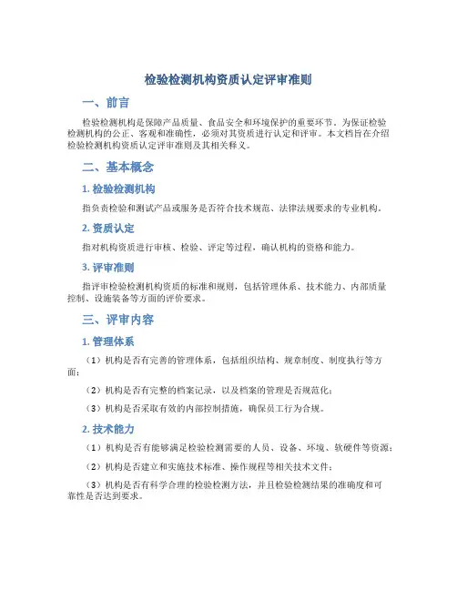 《检验检测机构资质认定评审准则》及释义