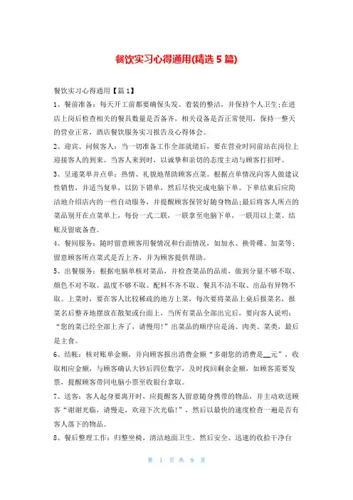 餐饮实习心得通用(精选5篇)