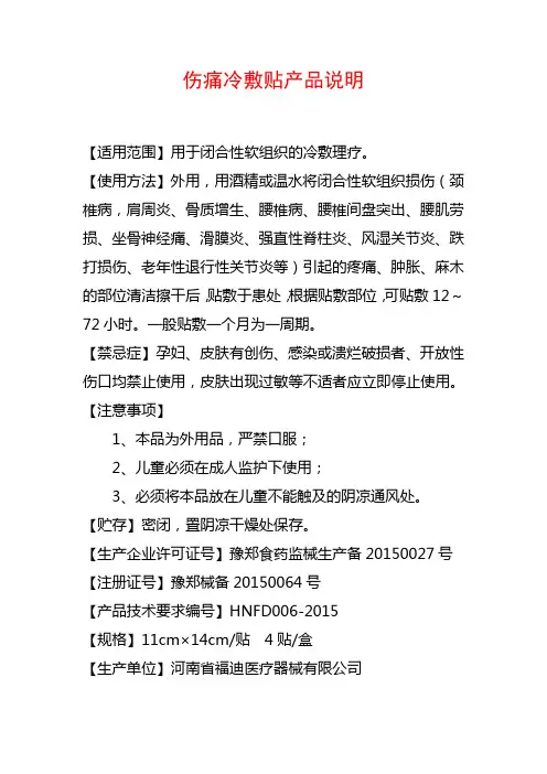 伤痛冷敷贴产品说明书