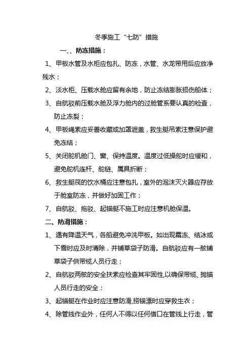 冬季施工“七防”安全措施