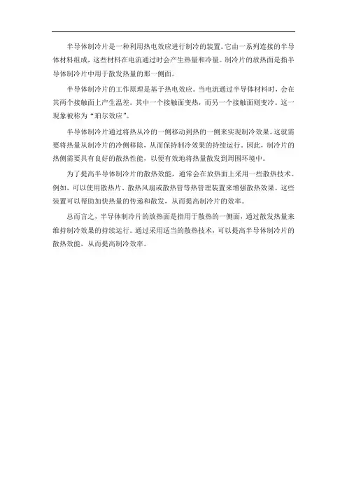 半导体制冷片放热面