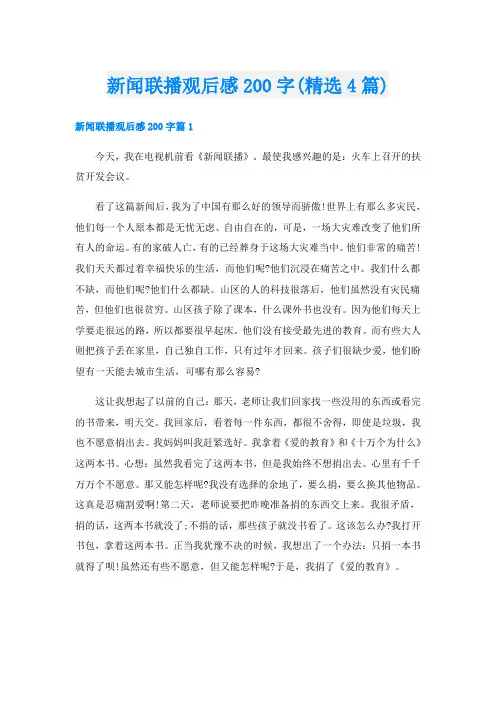新闻联播观后感200字(精选4篇)