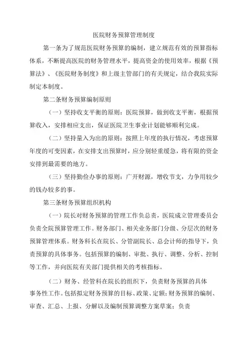 医院财务预算管理制度